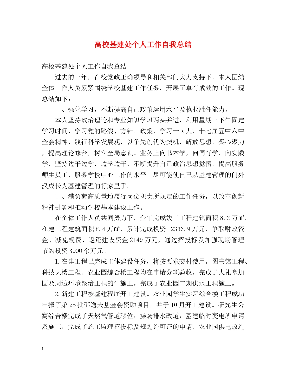 高校基建处个人工作自我总结 _第1页