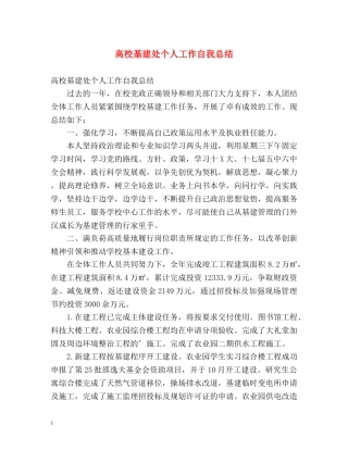 高校基建处个人工作自我总结 