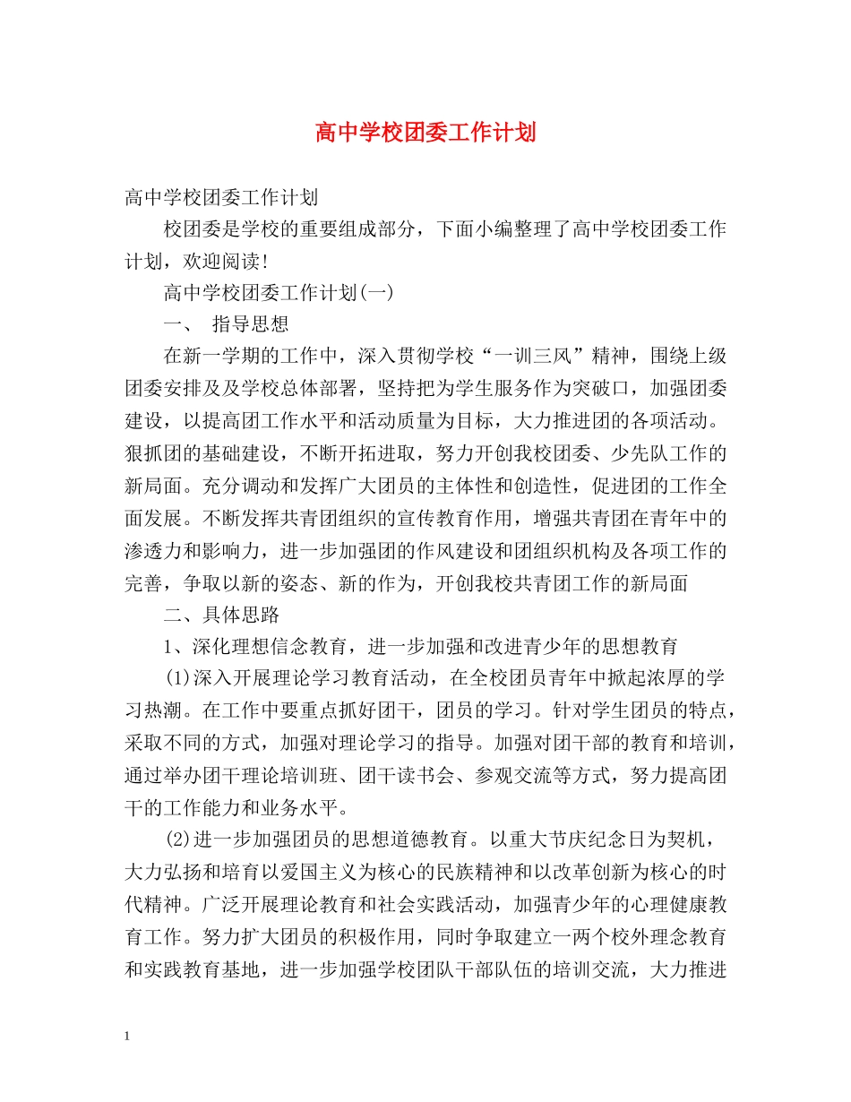 高校团委工作计划 _第1页