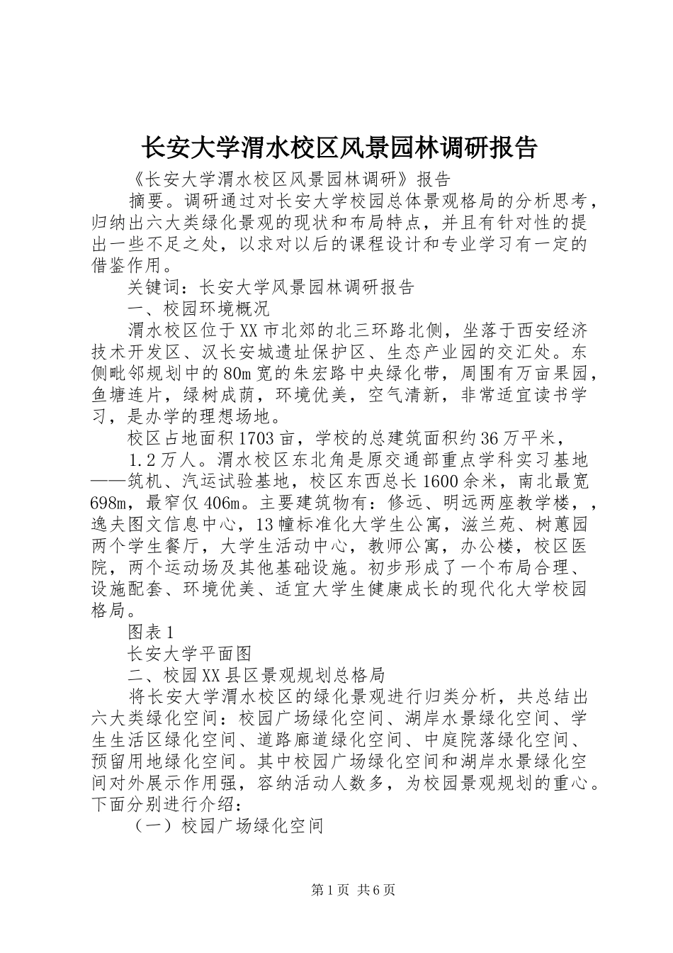 长安大学渭水校区风景园林调研报告_第1页