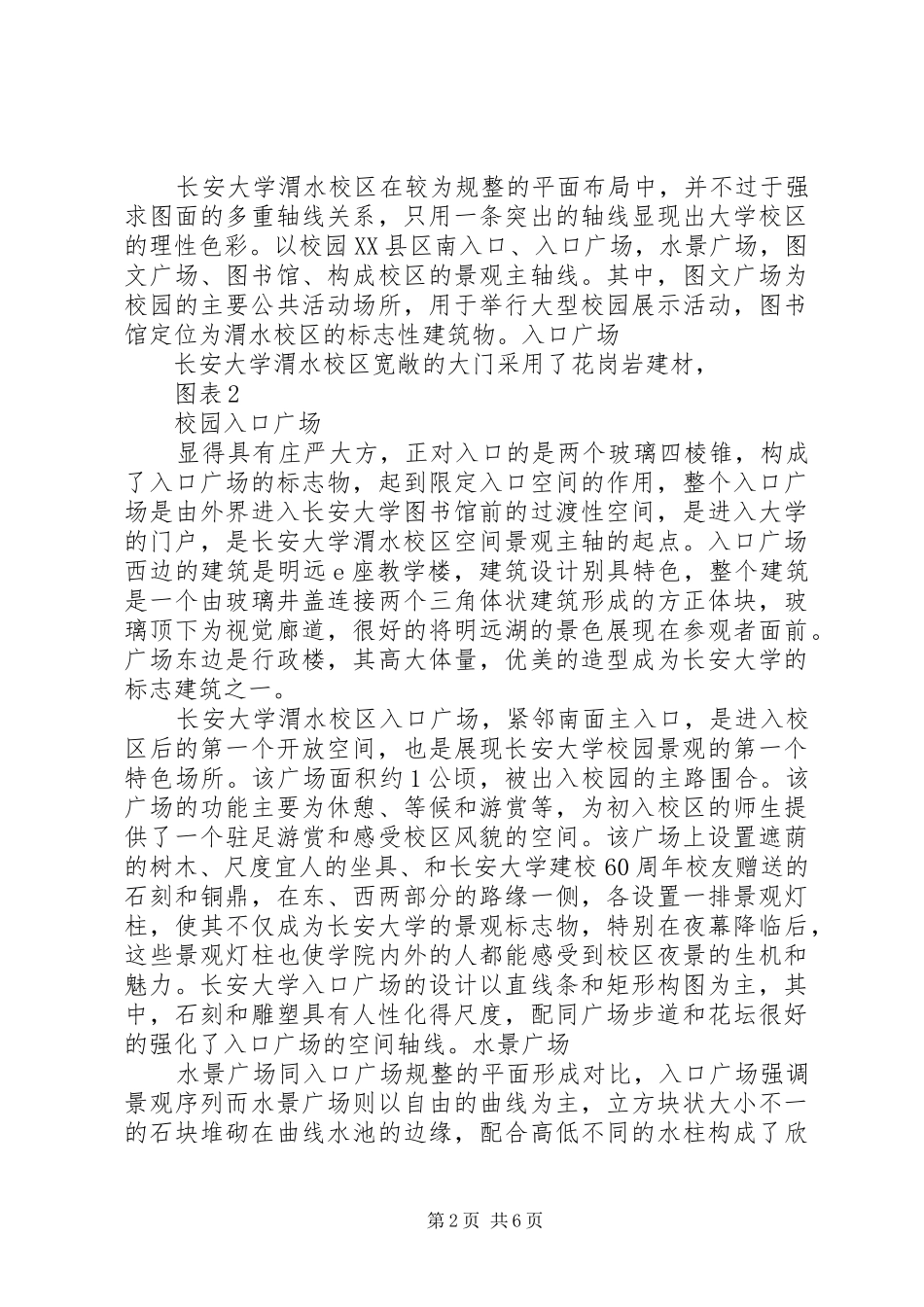 长安大学渭水校区风景园林调研报告_第2页