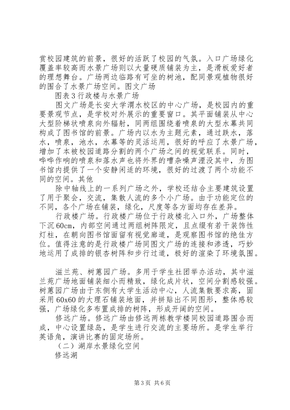 长安大学渭水校区风景园林调研报告_第3页