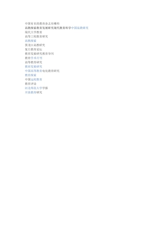 中国有名的教育杂志有哪些