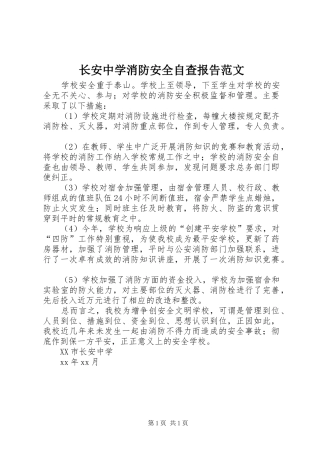 长安中学消防安全自查报告范文