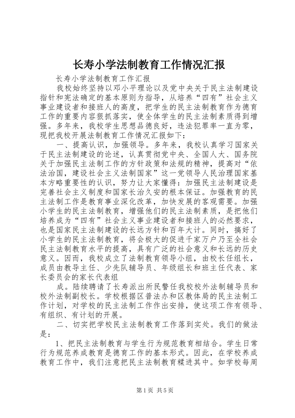 长寿小学法制教育工作情况汇报_第1页