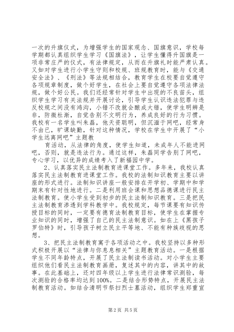 长寿小学法制教育工作情况汇报_第2页