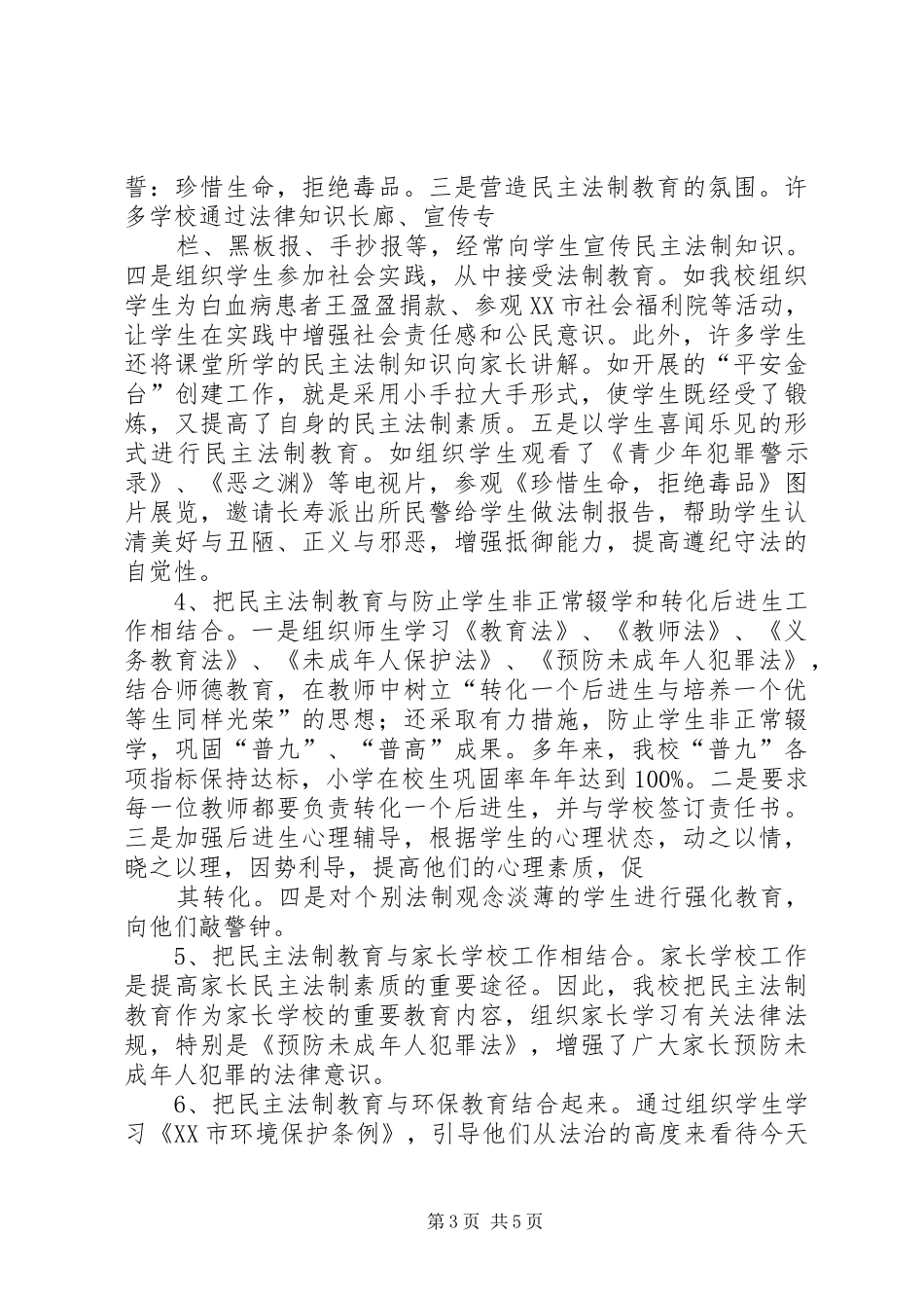 长寿小学法制教育工作情况汇报_第3页