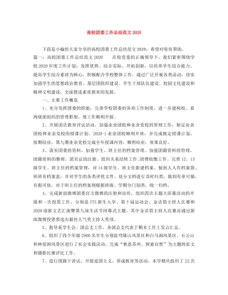 高校团委工作总结范文2020 