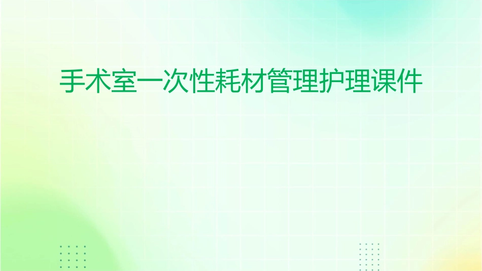 手术室一次性耗材管理护理课件_第1页