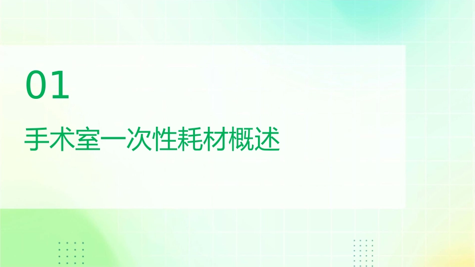 手术室一次性耗材管理护理课件_第3页