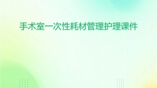 手术室一次性耗材管理护理课件