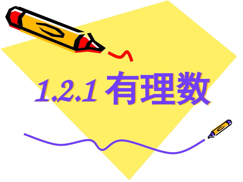 初一数学上册课件有理数_第1页