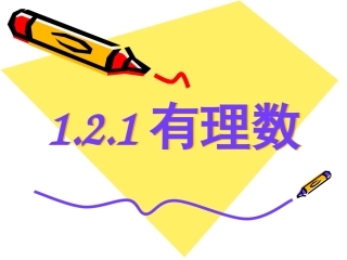 初一数学上册课件有理数