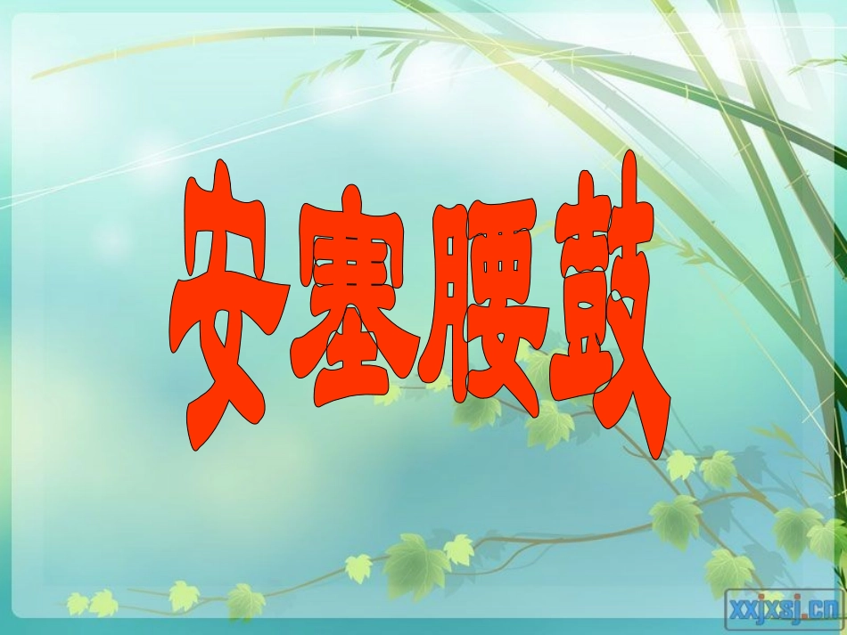 七年级语文下册第17课《安塞腰鼓》课件人教版_第1页