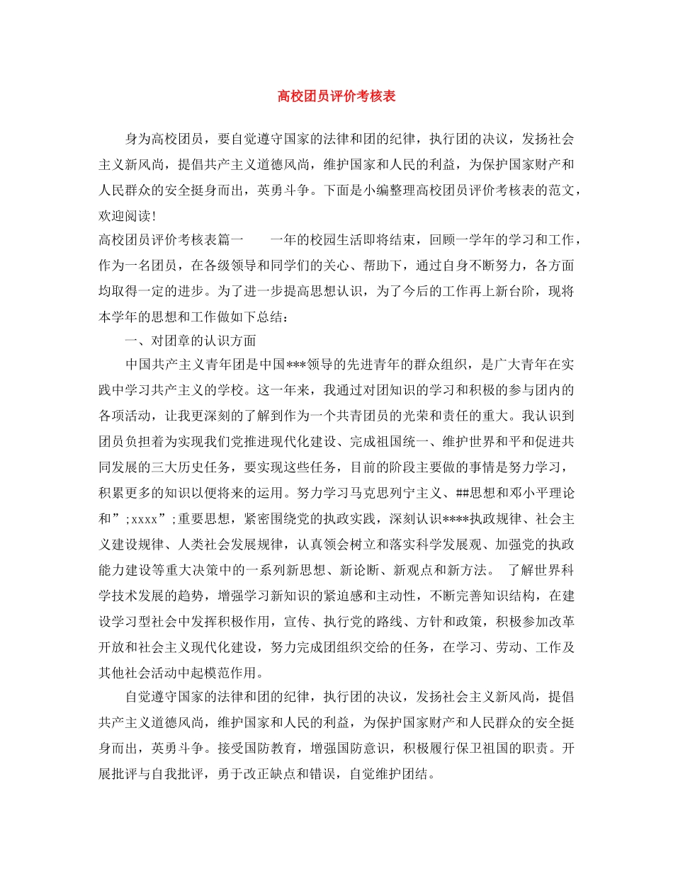 高校团员评价考核表 _第1页