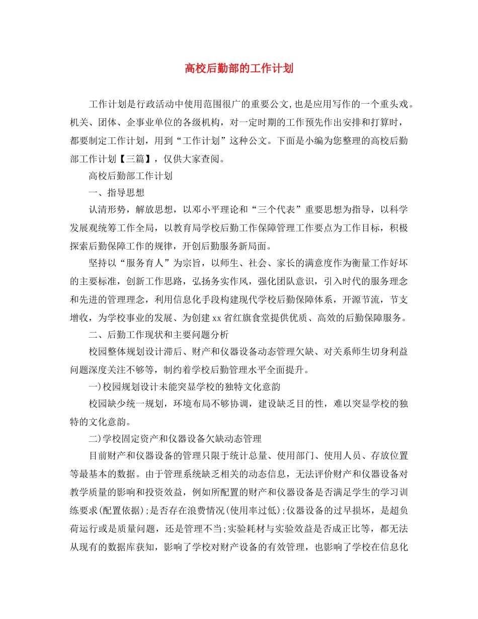 高校后勤部的工作计划 _第1页