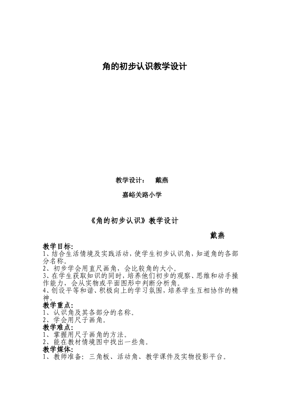 《角的初步认识》教学设计--嘉峪关路小学戴燕_第1页