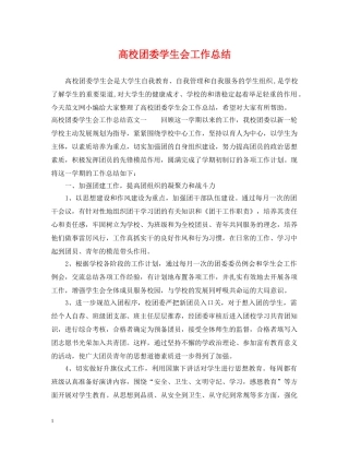 高校团委学生会工作总结 