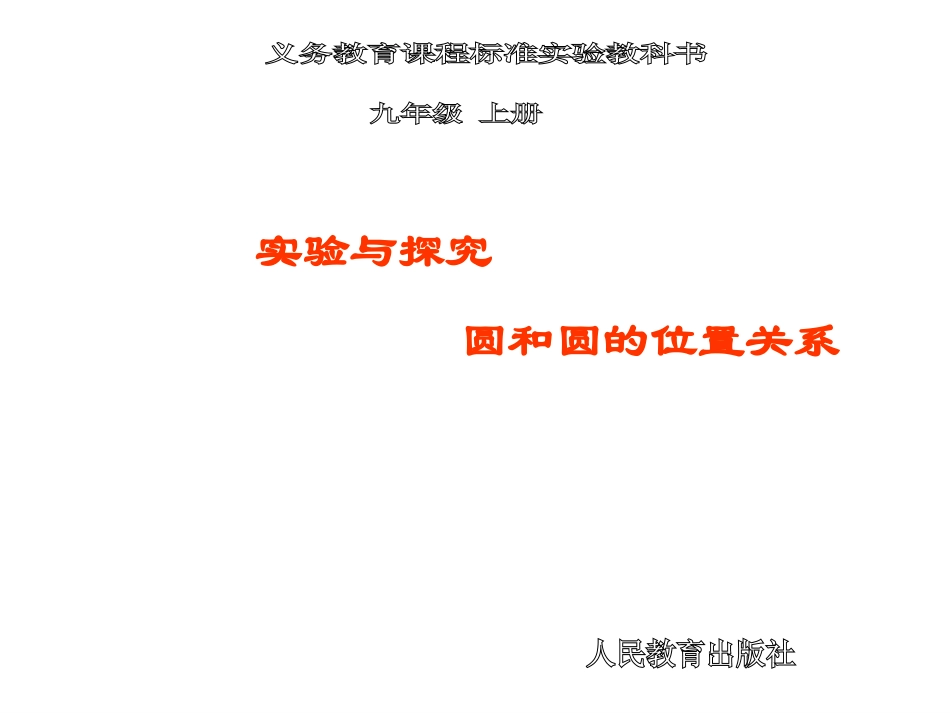 圆和圆的位置关系 (2)_第1页