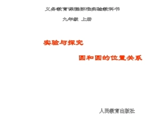 圆和圆的位置关系 (2)