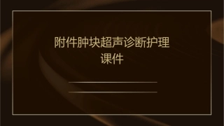 附件肿块超声诊断护理课件