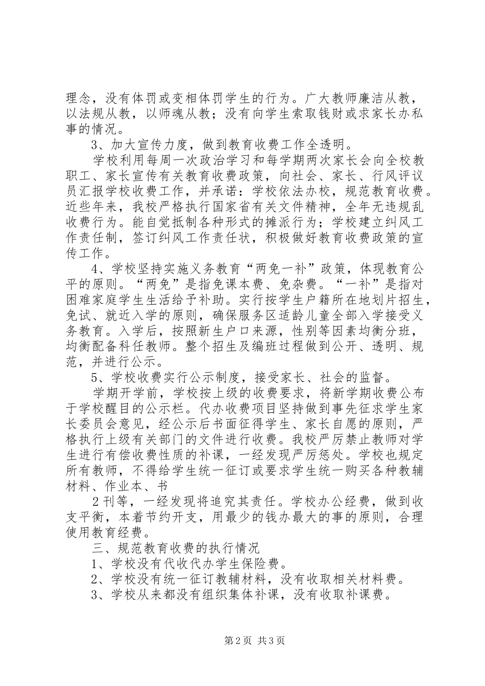 长城中小规范教育收费情况汇报_第2页