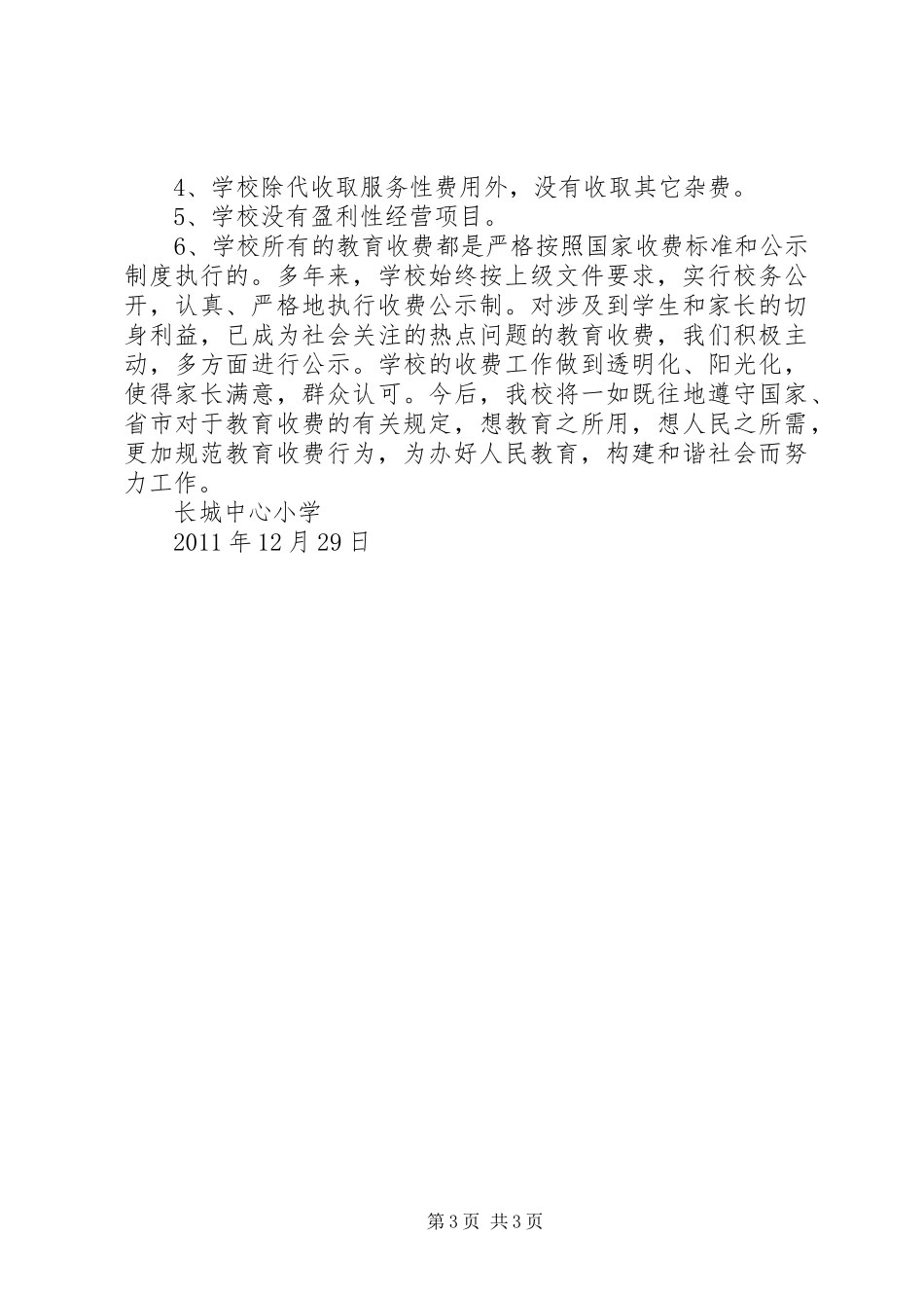 长城中小规范教育收费情况汇报_第3页
