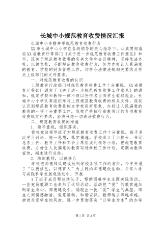 长城中小规范教育收费情况汇报