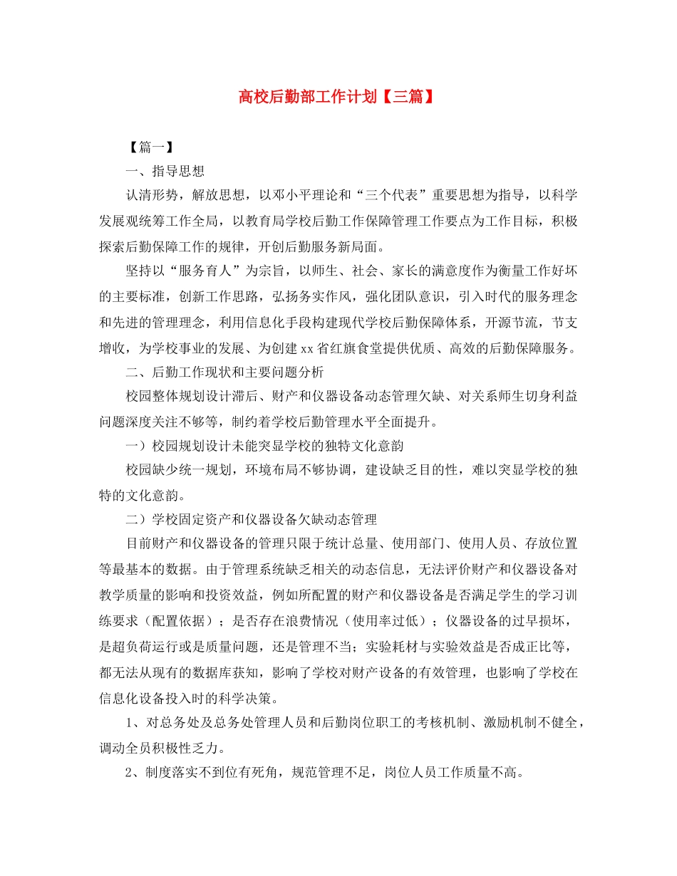 高校后勤部工作计划【三篇】 _第1页