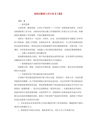 高校后勤部工作计划【三篇】 