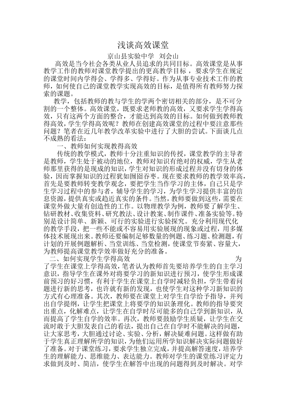 浅谈高效课堂 (2)_第1页