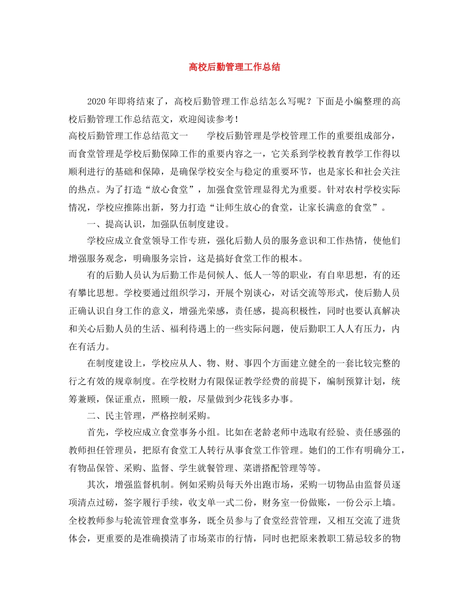 高校后勤管理工作总结 _第1页