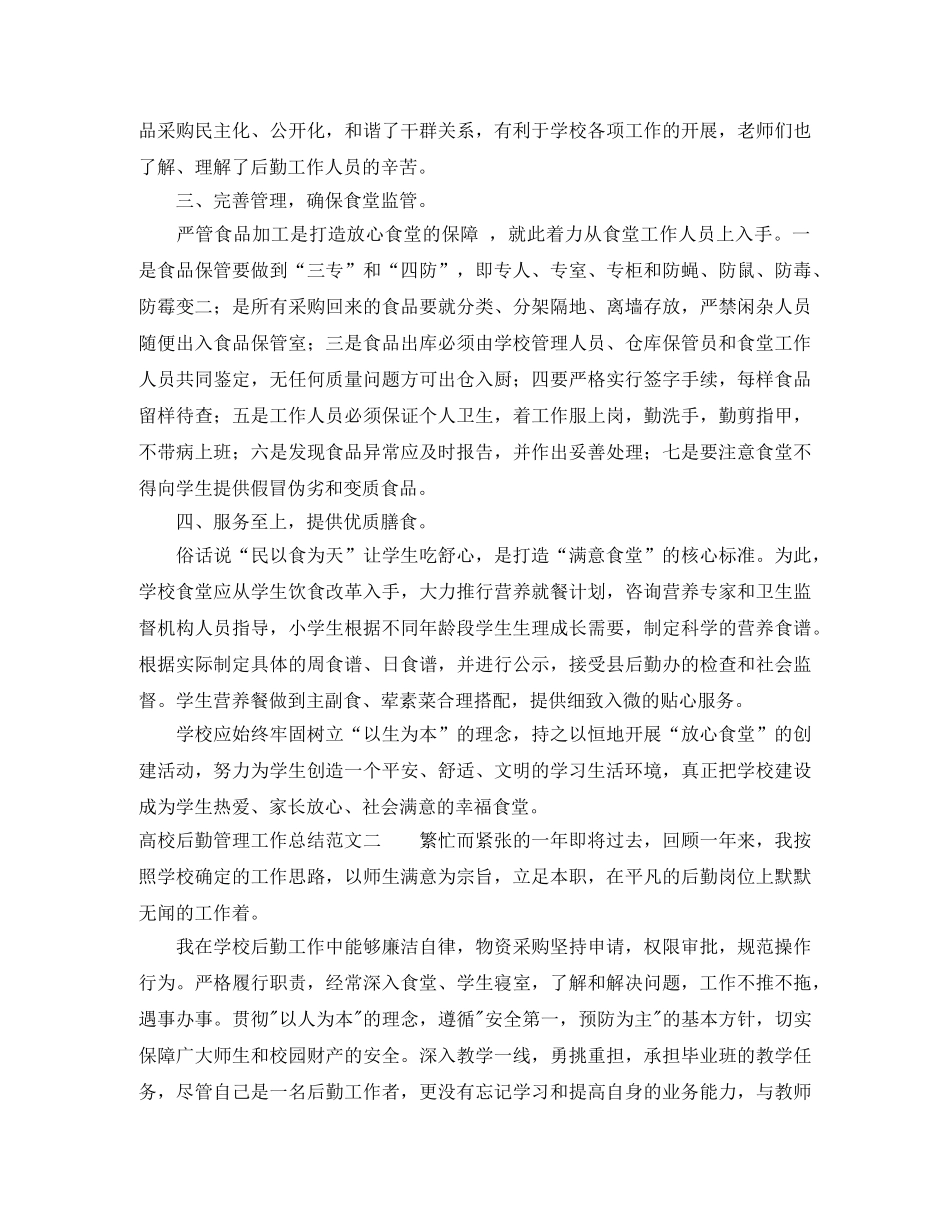 高校后勤管理工作总结 _第2页