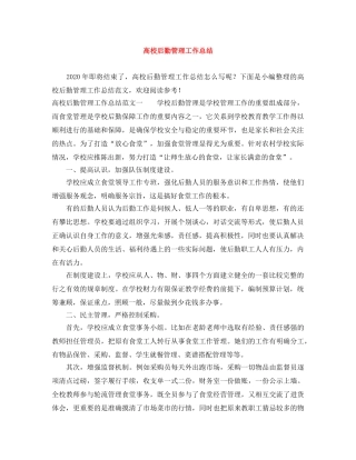 高校后勤管理工作总结 