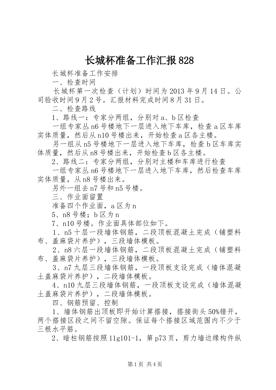 长城杯准备工作汇报828_第1页