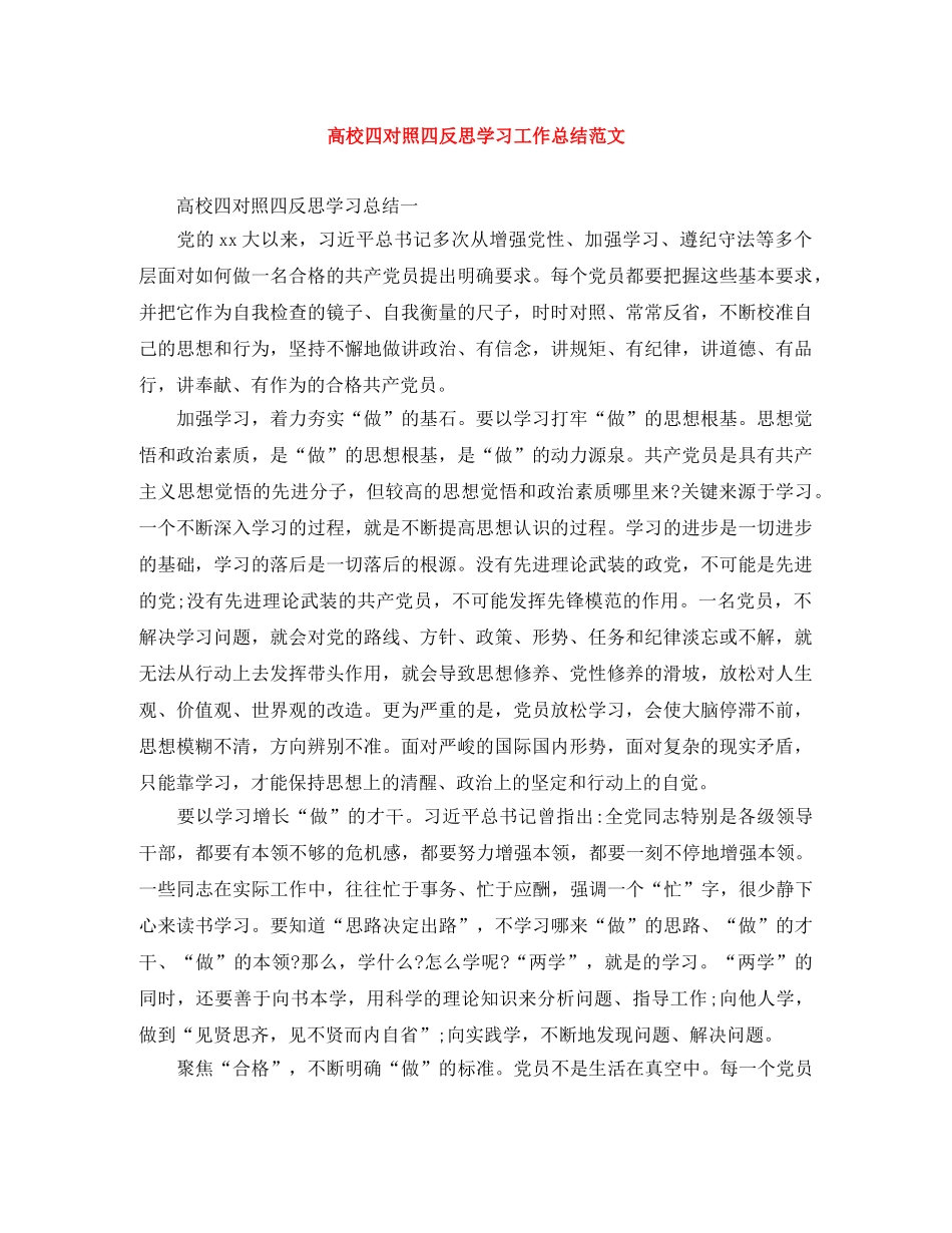 高校四对照四反思学习工作总结范文 _第1页