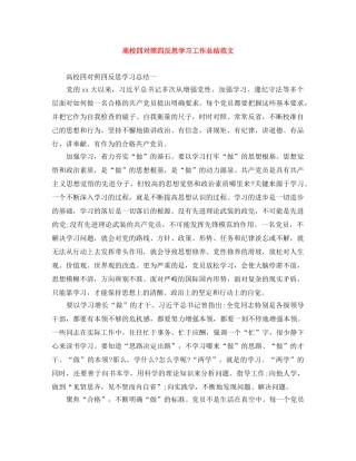 高校四对照四反思学习工作总结范文 