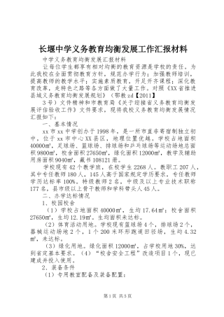 长堰中学义务教育均衡发展工作汇报材料