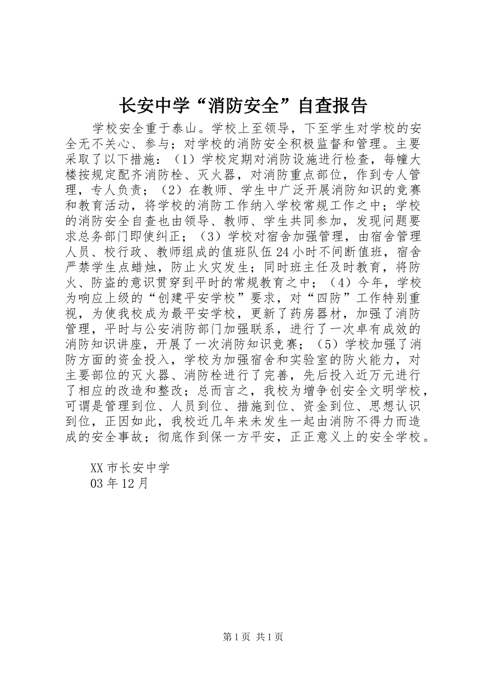 长安中学“消防安全”自查报告_第1页