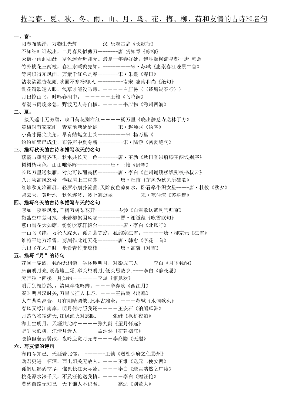 人教版小学古诗和名句分类汇总_第1页