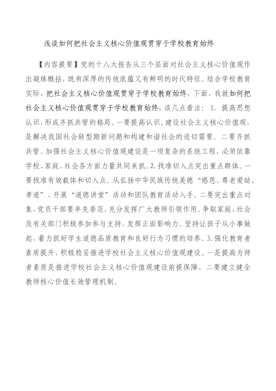 浅谈如何把社会主义核心价值观贯穿于学校教育始终_第2页