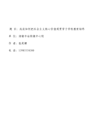浅谈如何把社会主义核心价值观贯穿于学校教育始终