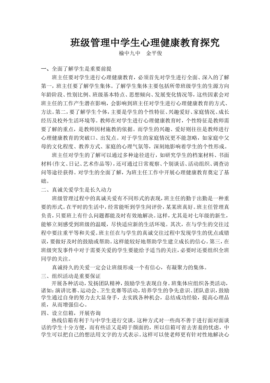 班级管理中学生心理健康教育探究_第1页