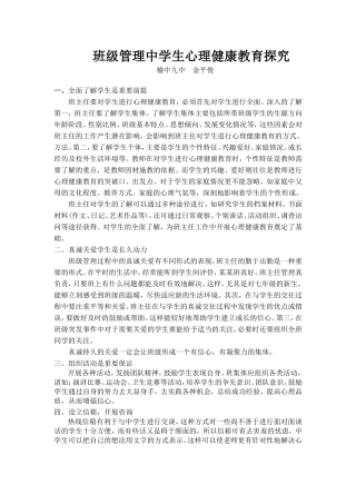 班级管理中学生心理健康教育探究