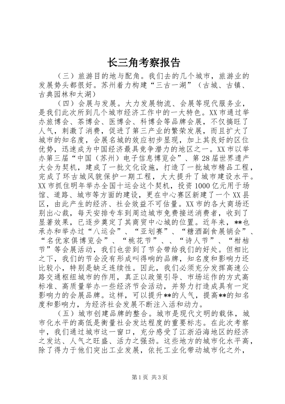 长三角考察报告_第1页