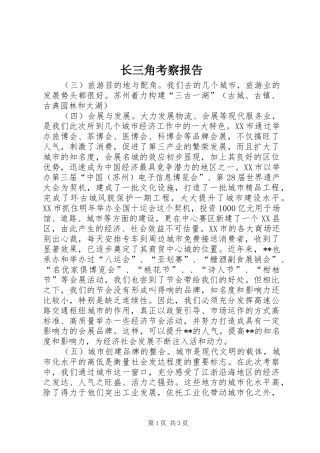 长三角考察报告