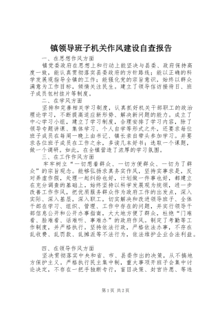 镇领导班子机关作风建设自查报告