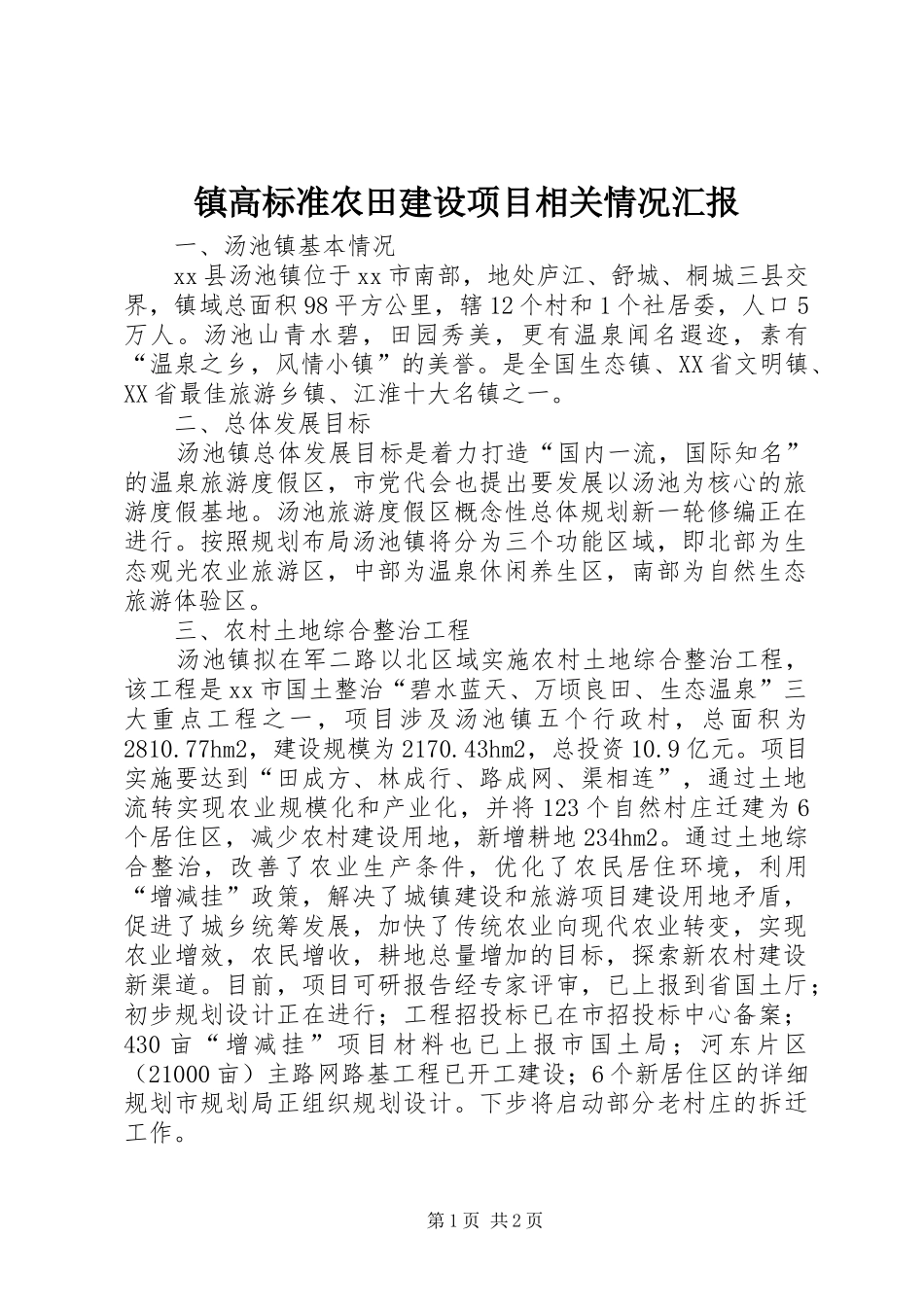 镇高标准农田建设项目相关情况汇报_第1页