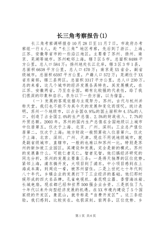 长三角考察报告(1)