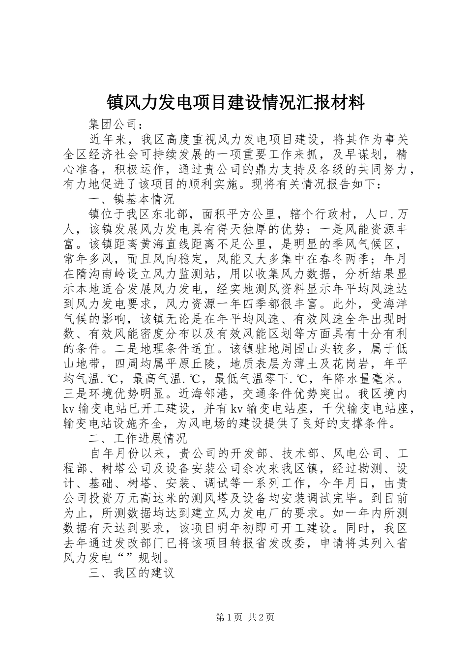 镇风力发电项目建设情况汇报材料_第1页